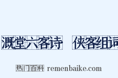 溉堂六客诗·侠客组词是什么意思的图片